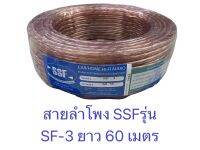 สายลำโพง SSF รุ่น SF-3 ความยาว 60 เมตร ทองแดงแท้