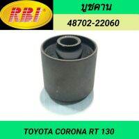 บูชคาน ยี่ห้อ RBI สำหรับรถ TOYOTA CORONA RT130 **ราคา1ตัว**