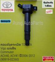 คอยล์จุดระเบิด DENSO TOYOTA Vigo เบน ซิน ,Commuter, ACV40, ACV41ปี 2006-2012 (90919-02260)