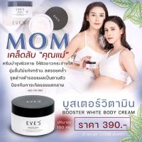 ส่งฟรี✅ เมื่อสั่งซื้อ1000+ บูสเตอร์อีฟส์ ครีมคนท้องใช้ได้ (ครีมทาแก้ท้องลาย) ของแท้100% สินค้าพร้อมส่ง