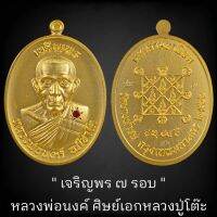 ลุ้นเนื้อซีลเดิม รุ่น เจริญพร ๗ รอบ หลวงพ่อนงค์ อภิชาโต ( ศิษย์เอกหลวงปู่โต๊ะ 1 ลัง ลุ้น 2 พิมพ์ ) แท้สากลนิยม