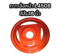 กะทะล้อหน้า L4508 สีส้ม 18 นิ้ว แท้อย่างดี