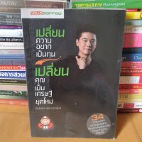 หนังสือเปลี่ยนความอยากเป็นทุน เปลี่ยนคุณเป็นเศรษฐียุคใหม่(หนังสือมือสอง)