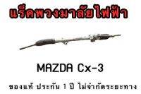 แร็คพวงมาลัยไฟฟ้า MAZDA CX3 ของแท้ ประกอบบิ้วใหม่ รับประกัน 1 ปี ไม่จำกัดระยะทาง