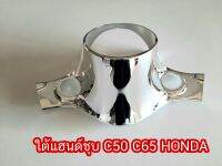 ใต้แฮนด์ชุบ C50 C65 HONDA พลาสติกหนา