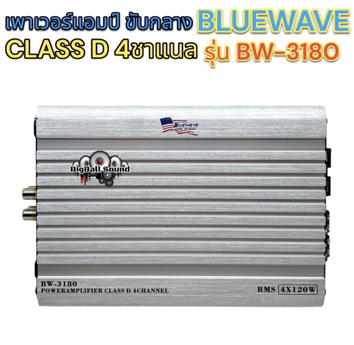 เพาเวอร์แอมป์-ขับกลาง-แบรนด์-bluewave-รุ่น-bw-3180-เพาเวอร์ขับเสียงกลาง-คลาสd-4ชาแนล-วัตต์เต็ม-กำลังขับ4x120w-rms-ใช้icชิพ-คุณภาพสูง-รับประกันเสียงดี