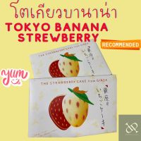 โตเกียว บานาน่า สตอเบอรี่ tokyo banana strewberry อร่อยบอกต่อด้วย?? พร้อมส่ง