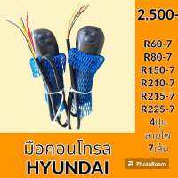 มือคอนโทรล 4 ปุ่ม สายไฟ 7 เส้น ฮุนได Hyundai R60 R80 R150 R210 R215 R225-7 มือจับคันบังคับ อะไหล่-ชุดซ่อม อะไหล่รถขุด อะไหล่รถแมคโคร