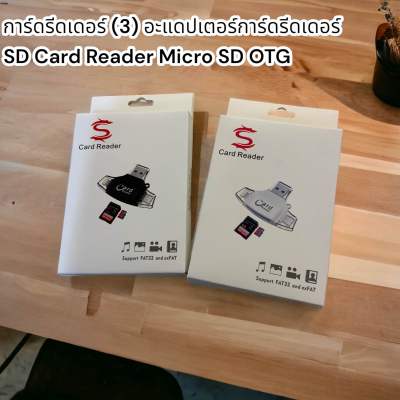 iDragon การ์ดรีดเดอร์ (3) อะแดปเตอร์การ์ดรีดเดอร์ SD Card Reader Micro SD OTG