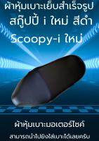 ผ้าหุ้มเบาะมอเตอร์ไซค์รุ่น Scoopy-i ใหม่ ผ้าเบาะเย็บสำเร็จรูปเดิมๆ