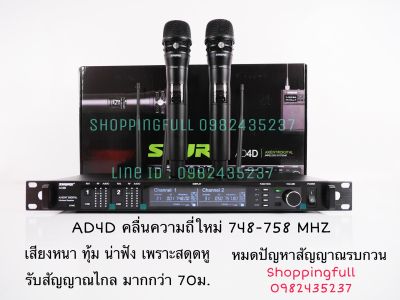 SHURE AD4D (2 หน้าจอ) คลื่น UHF ช่วงความถี่ 748-758 MHz ไมค์โครโฟนคู่ระดับมืออาชีพ เสียงดี นุ่ม ใสปลายซิป ใช้ร้องเพลงเสียงดีมากๆ สัญญาณไม่หลุด