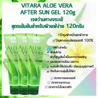 (Exp16/4/23)VITARA ALOE VERA GEL เจลว่านหางจระเข้สูตรต้นตำรับ สำหรับผิวกายหลังออกแดด ขนาด 120g