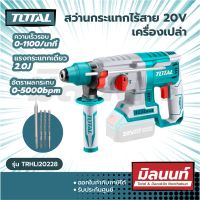 Total รุ่น TRHLI20228 สว่านกระแทกไร้สาย แบตเตอรี่20V ( เครื่องเปล่า ) ( Lithium-Ion rotary hammer )