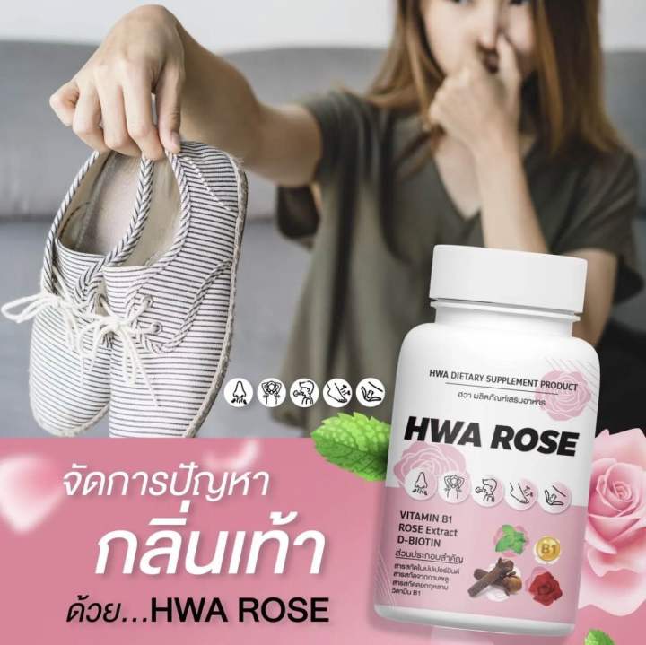 วิตามินดับกลิ่น-กลิ่นเต่า-กลิ่นปาก-กลิ่นเท้า-จุดซ่อนเร้น-hwa-rose