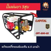 ปั๊มพ่นยา 3สูบ พร้อมเครื่องยนต์เบนซิน 6.5 แรงม้า  CAPITAL