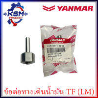 ข้อต่อทางเดินน้ำมัน TF75-TF115 LM แท้ YANMAR 10530H-32200 สำหรับรถไถเดินตาม