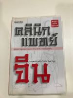 หนังสือคลินิกแพทย์จีน โดย นายแพทย์ภาสกิจ(วิทวัส) วัณนาวิบูล