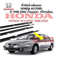 คิ้วรีดน้ำเส้นนอก รุ่น ฮอนด้า แอคคอร์ด / HONDA ACCORD ปี 1998-2002 /โฉมงูเห่า  #โครเมี่ยม /ของใหม่ /ตรงรุ่น