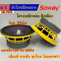 ลำโพงเสียงกลาง 6.5นิ้ว เฟสปลั๊ก แบรนด์ Soway รุ่น SW-P6YE โครงเหล็กหล่อ สีเหลือง แม่เหล็ก120x20มิล ว้อย35มิล เสียงดี พุ่งไกล ไม่แตกพร่า ลำโพง ลำโพงติดรถยนต์ จำนวน1/2ดอก สามารถเลือกได้?