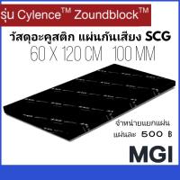 วัสดุอะคูสติก ฉนวนกันเสียง แผ่นกันเสียง SCG 100 มม.  แยกแผ่น