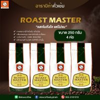 (กาแฟคั่วเข้ม) Roast Master กาแฟอาราบิก้าแท้ 100 %  จ.เชียงราย (250g*4ห่อ)