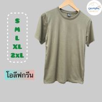 เสื้อยืด สีโอลีฟกรีน เท่ห์ เก๋ ไม่ซ้ำใคร เสื้อคู่ ชญ ใส่ได้ ผ้านิ่ม ใส่สบายตัว ไม่เป็นขุยขน