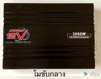 power ขับเสียงกลาง 3,000 วัตต์