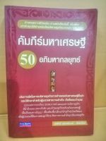 คัมภีร์มหาเศรษฐี 50 อภิมหากลยุทธ์  ถ่ายทอดจากชีวิตจริง อ่านหนังสือเล่มนี้ เล่มเดียวเท่ากับคุณได้อ่านหนังสือบริหารธุรกิจมากกว่า 100 เล่ม