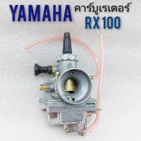 คาบู RX100 คาบูเรเตอร์ yamaha rx100