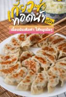 เกี๊ยวซ่าทอดน้ำ ไส้ไก่ทรงเครื่อง ถาดใหญ่ เนื้อแน้นเต็มคำ แพ็ค 10 ชิ้น/ถาด พร้อมซอสรสเด็ด แบบซีลสูญญากาศอยู่ในขนส่งได้ 3-5 วัน แช่ฟิตได้ 2