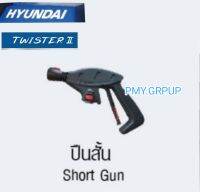 Hyundai เฉพาะปืนฉีดน้ำของรุ่น TwisterII ***ส่งฟรี**