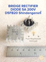 (แพ็ค1ตัว) D5FB20 BRIDGE RECTIFIER DIODE 5A 200V Shindengenแท้เกรดอย่างดี พร้อมส่งในไทย บริจไดโอต5A บริจไดโอต 5A 200V ไดโอต 5A บริดไดโอต5A บริดไดโอต 5A 200V D5FB10 D5FB20 ไดโอตบริด5A 200V ไดโอตบริด 5A 200V