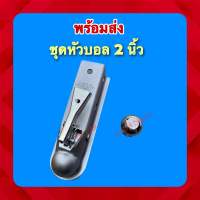 ชุดหัวบอล ครอปเปอร์+หัวบอล 2นิ้ว ลากพ่วง ราคา/ชุด