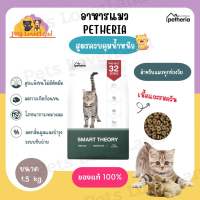 Petheria  เพ็ทเทอเรีย อาหารแมว สูตรควบคุมน้ำหนัก สำหรับแมวทำหมัน แมวเลี้ยงในบ้าน แมวโต Smart Theory กลูเตนฟรี ขนาด 1.5 kg.