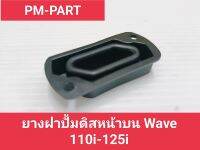 ยางฝาปั้มดิส หน้าบน WAVE110i-125i -125 ยางรองฝาปั้มดิสเบรคหน้าบน ยี่ห้อwashi