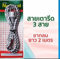 สายเตารีด 3 สายสายยาว 2 เมตร international ใช้กับเตารีด sharp และเตารีดยี่ห้อทั่วไปได้