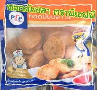 ทอดมันปลา ตรา PfP ทำจากปลาทะเลสดๆ มีโปรตีน และแคลเซียม  จำนวน 25 + 4 ชิ้น  น้ำหนัก 480 กรัม