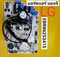 P.C บอร์ดแอร์ LG บอร์ดแอร์คอยล์เย็น EBR86253415 ใช้ได้กับหลายรุ่น