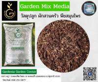 วัสดุปลูก ผักสวนครัว พืชสมุนไพร Garden Mix Media วัสดุปรุงพิเศษ