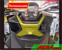 สติ๊กเกอร์กันรอย แผงคอ ADV160