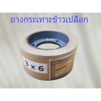 ยางกระเทาะข้าวเปลือก ยางกลม ยางขัดข้าว 3 × 6" ตราสามห่วง