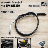 สายครัช GPX MAD300 ( ตรงรุ่น)