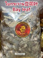 ใบกระวาน月桂叶 ใบกระวาน香叶     ใบกระวาน豆叩叶Bay leaf โค้วเฮียะ เต่าโค้วเฮียะ ใบกระวานแห้ง ใบเบย์ เบย์ ลีฟบรรจุ500กรัมราคา120บาท