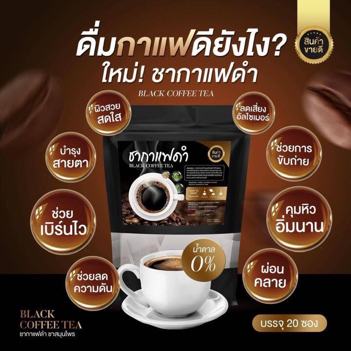 ชากาแฟดำ-ชาสมุนไพร-ขนาดทดลอง