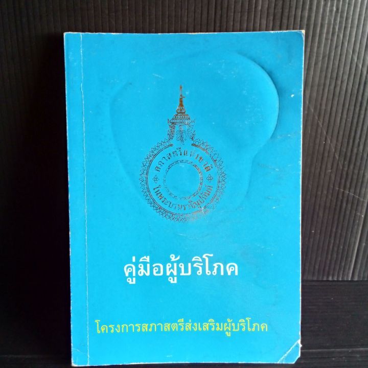 คู่มือผู้บริโภค-โครงการสภาสตรีส่งเสริมผู้บริโภค-167-หน้า-มีจุดเหลืองคราบเหลืองบ้าง