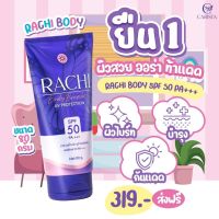 กันแดดราชิบอดี้ไบรท์ Rachi Body Bright ของแท้ กันแดดหลอดม่วง