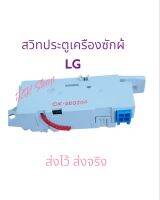 สวิทประตูเครืองซักผ้าแอลจี LG LSL-2 DC-16v 0.95A (รับประกันคุณภาพ)แท้100%