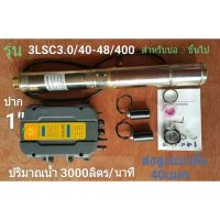 ปั๊มน้ำบาดาลโซล่าเซลล์ DC ล้วน รุ่น 3LSC3.0/40-48/400(1")โจได