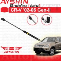 ⬆️ โช๊ค ฝาท้าย อันล่าง CR-V 2002-2006 Honda GEN2 RD4-7 [AYSHIN] โช้ค อัพ ดัน ยัน ประตูท้าย ฝาหลัง ฮอนด้า ซีอาร์วี CRV