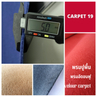 ☁️☁️นุ่มมาก!! CARPET19 พรมอัดขนฟู มีหลายสี Velour Carpet หนาแน่น 500-550 ก/ตรม.กว้าง 2 เมตร ยาว 25 เมตร พรมปูพื้น พรมปูบ้าน พรมห้องนอน